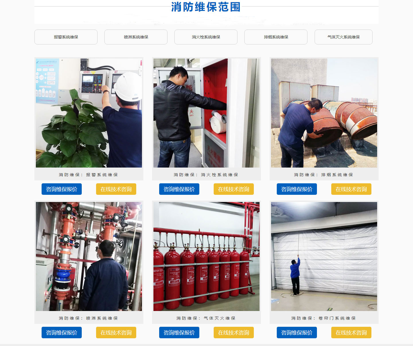 消防系統(tǒng)維保，消防工程維保